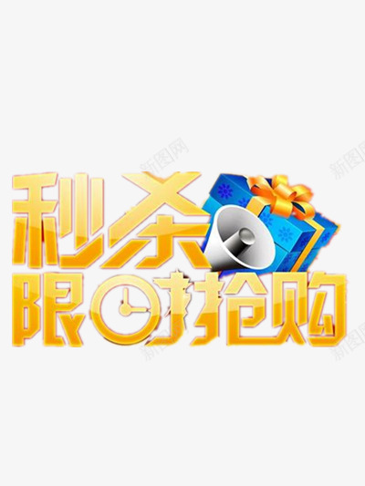 秒杀限时抢购png免抠素材_88icon https://88icon.com 促销 装饰 限时