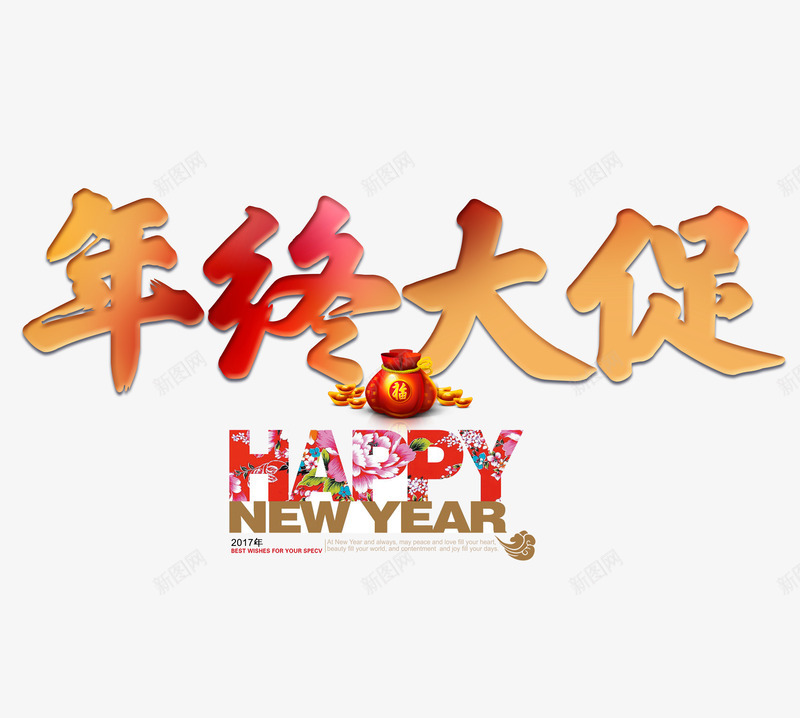 年终大促png免抠素材_88icon https://88icon.com 2017鸡年png素材 2017鸡年免抠素材 2017鸡年素材 促销 年终 快乐 新年 福袋 过年 金元宝 钱袋