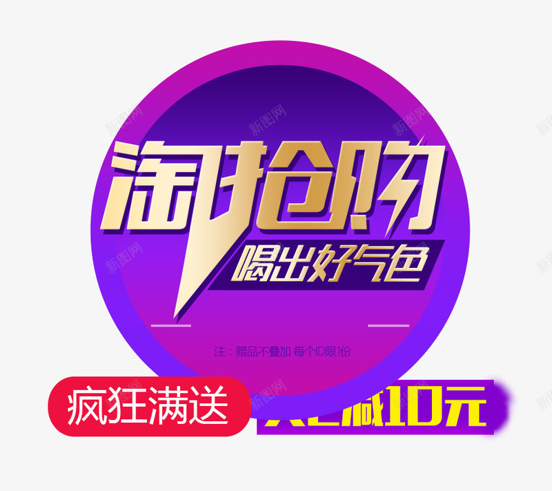 淘抢购片png免抠素材_88icon https://88icon.com 促销素材 淘抢购 淘抢购海报 疯狂满送