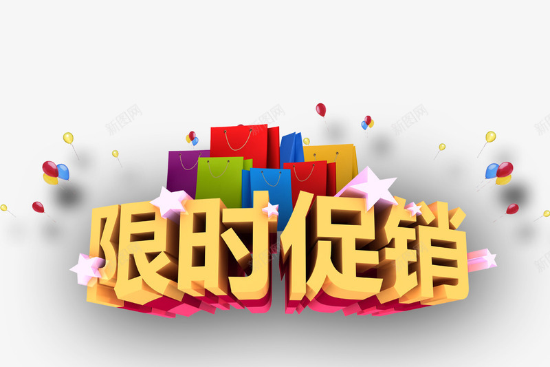 限时促销png免抠素材_88icon https://88icon.com 商场促销活动 彩色气球 抢购 星星 购物袋 黄色字体