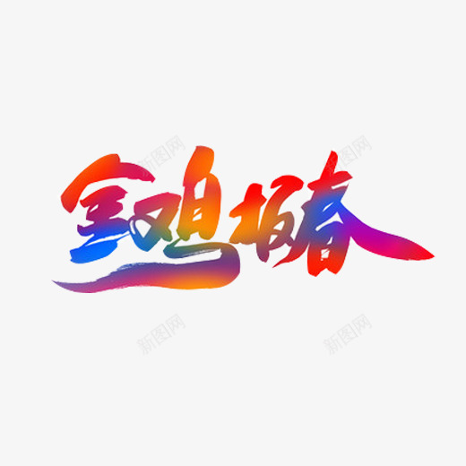 金鸡报喜彩色汉字片png免抠素材_88icon https://88icon.com 中国字 书法字体 春节 过大年 过年啦 金鸡报春 鸡年