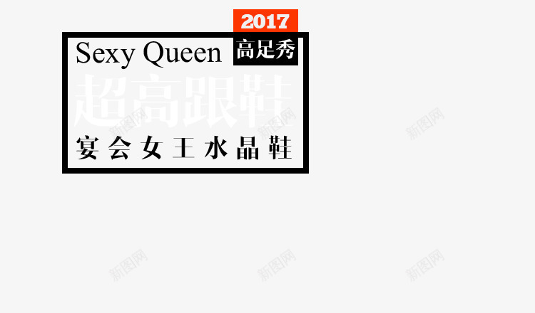 宴会女王水晶鞋文案png免抠素材_88icon https://88icon.com 女王 宴会 文案 水晶