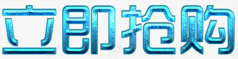 立即抢购png免抠素材_88icon https://88icon.com 促销活动 立即抢购 艺术字 马上抢购