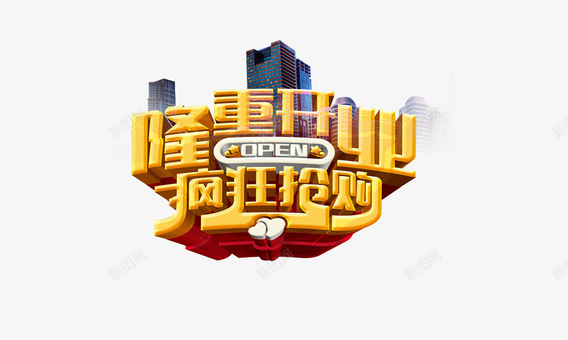 楼盘开业了png免抠素材_88icon https://88icon.com 促销活动 售罄 房地产 楼盘活动 疯狂抢购 隆重开业