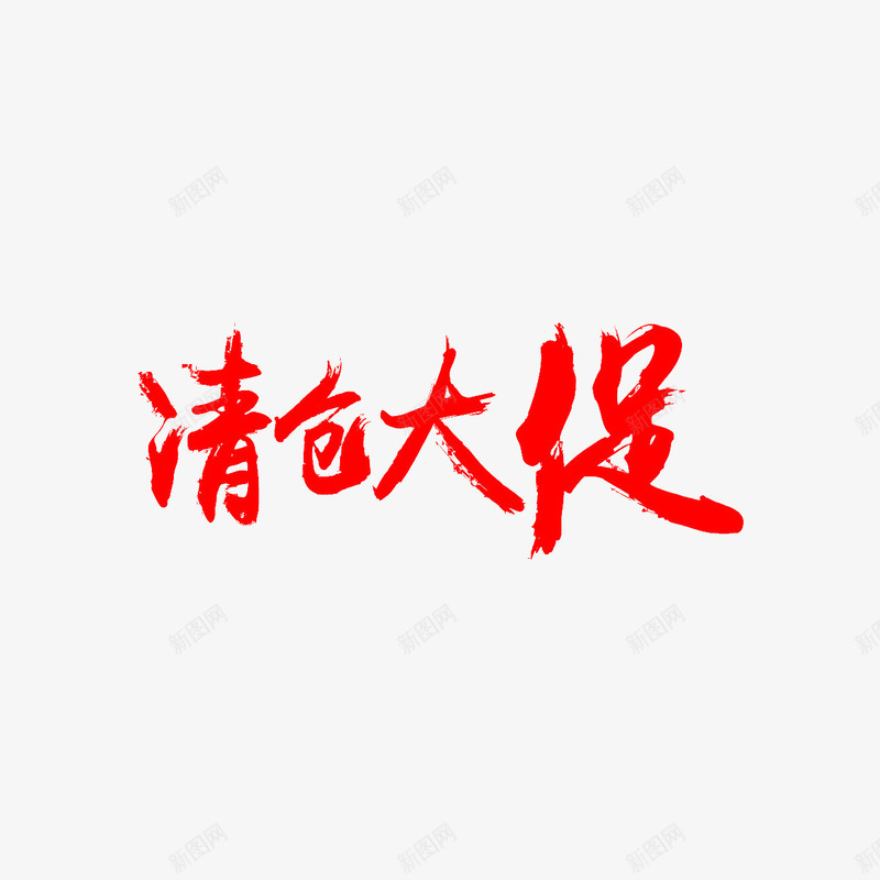 电商平台活动清仓大促销png免抠素材_88icon https://88icon.com 促销 平台 活动 清仓