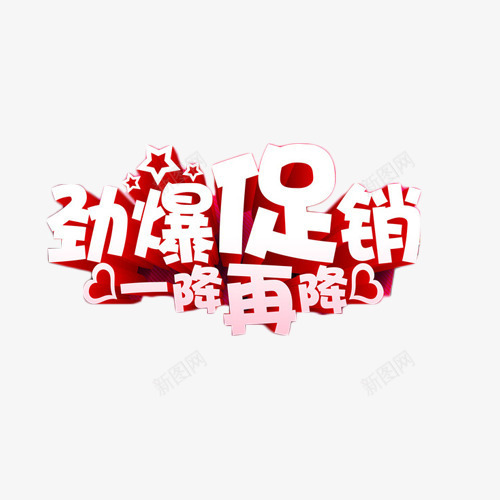 劲爆促销一降再降艺术字png免抠素材_88icon https://88icon.com 促销 劲爆 抢购 艺术字 降价