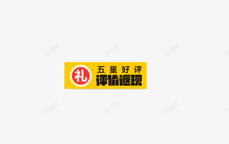 好评返现黄色边框psd免抠素材_88icon https://88icon.com 好评返现 礼 红色圆环 装饰图案 黄色边框