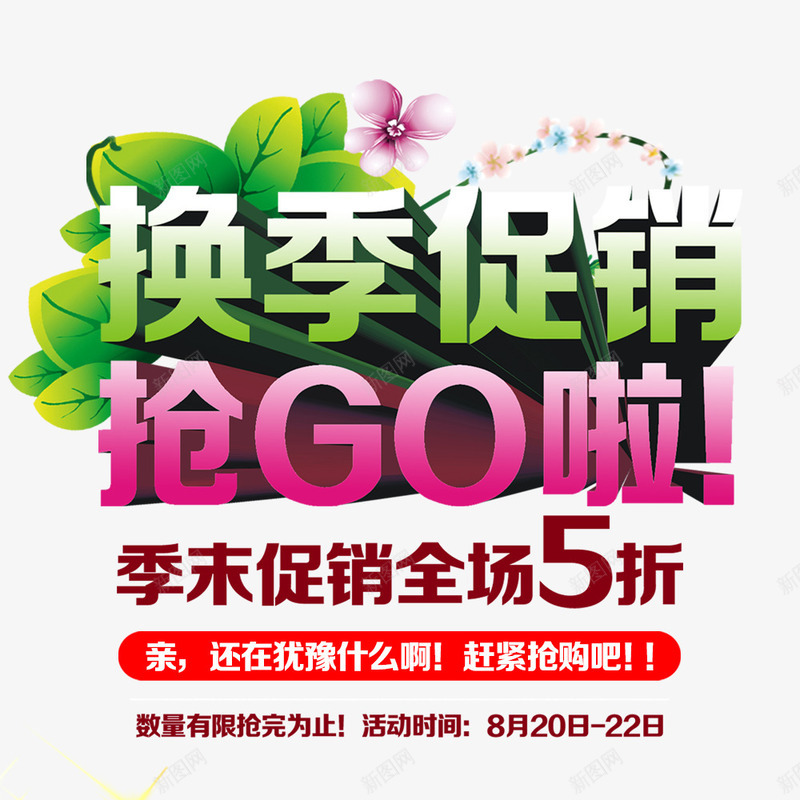 换季促销抢GO啦png免抠素材_88icon https://88icon.com 折扣 抢购 换季 换季促销活动 绿叶