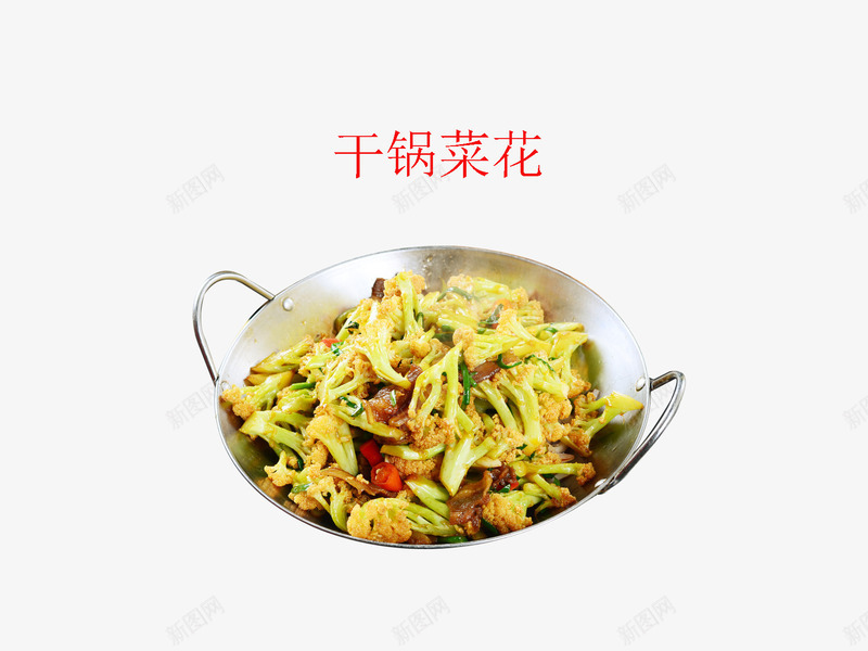 干锅菜花png免抠素材_88icon https://88icon.com 中华美食 产品实物 美味 菜谱