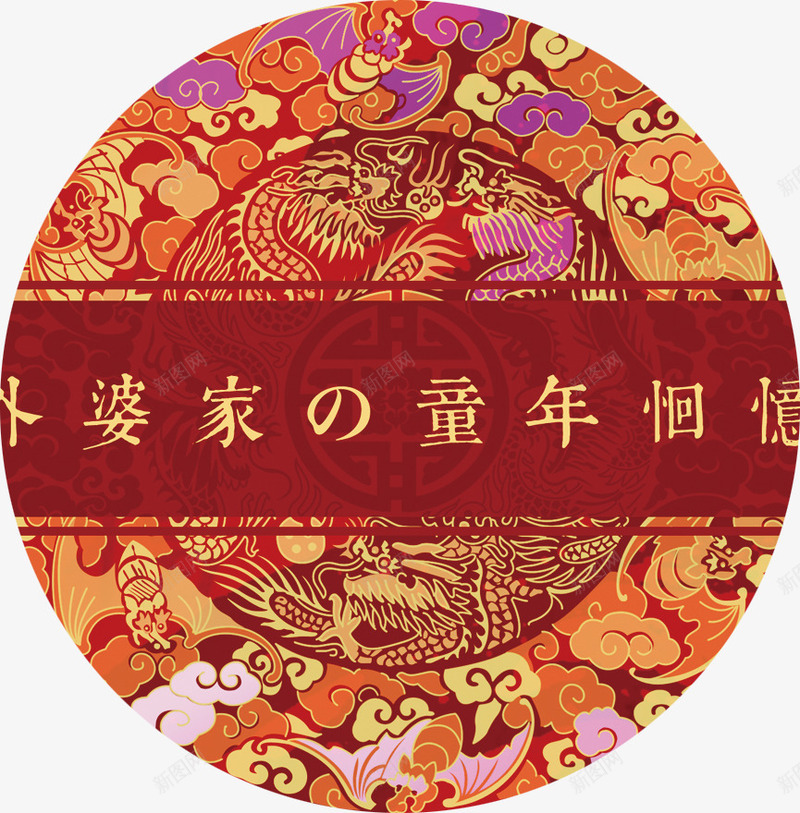 外婆家童年回忆png免抠素材_88icon https://88icon.com 外婆家童年回忆psd 海报 红色喜庆 红色年文化 过年