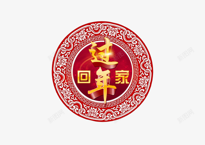 回家过年png免抠素材_88icon https://88icon.com 书法 回家 毛笔字 艺术字 过年