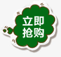 立即抢购png免抠素材_88icon https://88icon.com 卡通 对话框 扁平 抢购 气泡 立即