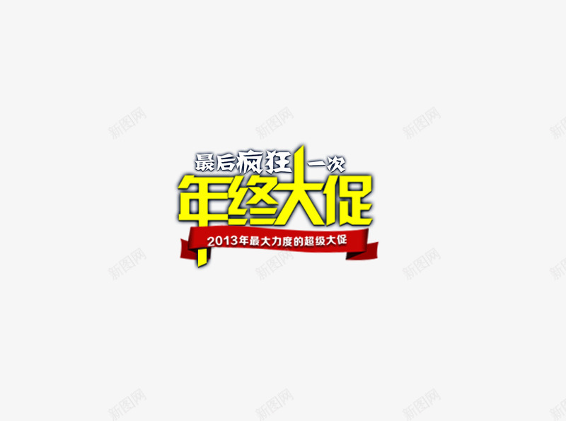 年终大促字体排版psd免抠素材_88icon https://88icon.com 年终大促字体设计排版