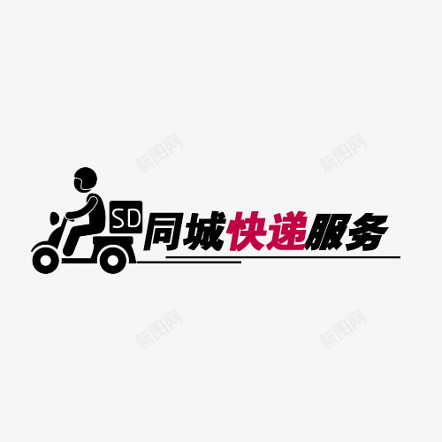 同城快递字体png免抠素材_88icon https://88icon.com 免抠 卡通 美图