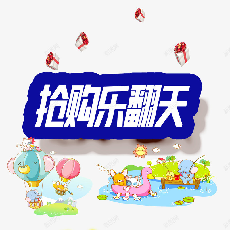 抢购乐翻天png免抠素材_88icon https://88icon.com 乐翻天 优惠 商场年底促销 抢购