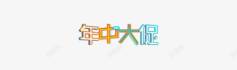 年中大促彩色立体艺术字png免抠素材_88icon https://88icon.com 中大 彩色 立体 艺术