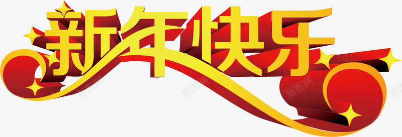 新年快乐艺术字png免抠素材_88icon https://88icon.com 快乐 新年 新年快乐 春节 立体字 过年