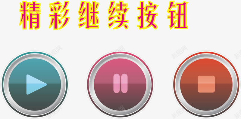 水晶按钮png免抠素材_88icon https://88icon.com 卡通继续按钮 按钮 漂亮继续按钮 矢量按钮 矢量继续按钮 精彩继续 精彩继续按钮