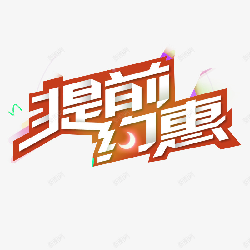 提前约惠png免抠素材_88icon https://88icon.com 促销 年终大促 提前约惠 红色 艺术字 节日盛典