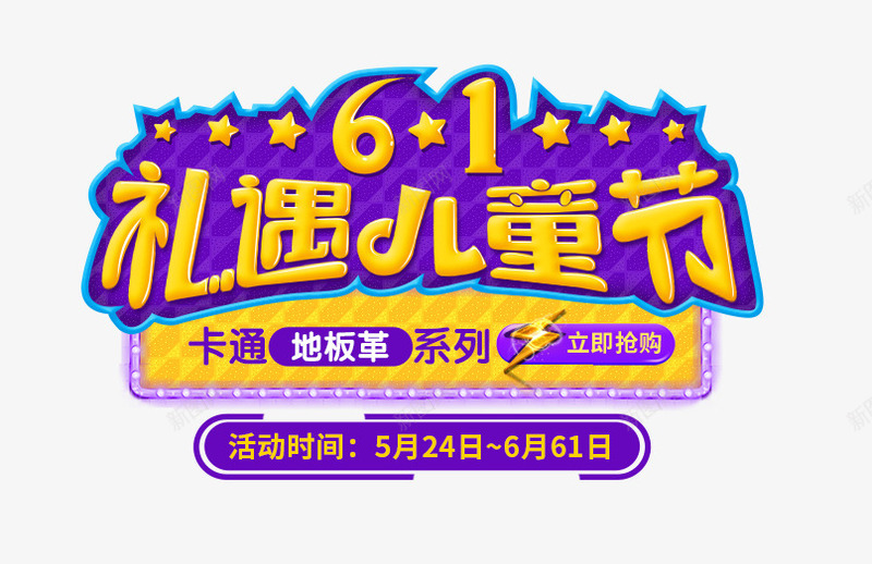 六一礼遇儿童节png免抠素材_88icon https://88icon.com 6月1日 优惠活动 促销活动 儿童 儿童节 六一 六一促销 卡通 地板革 抢购 欢庆儿童节