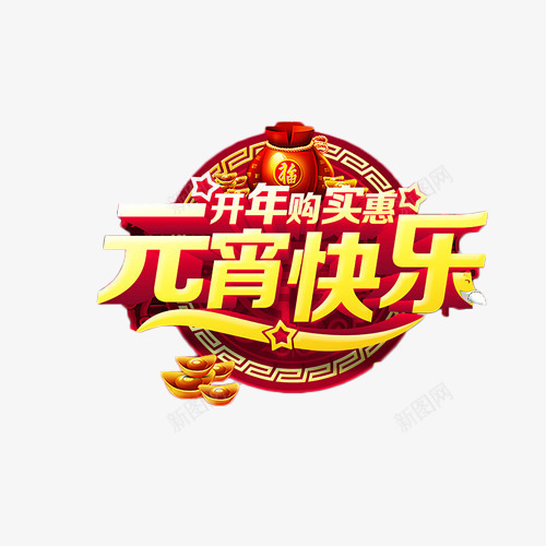 开心购实惠元宵快乐艺术字png免抠素材_88icon https://88icon.com 促销 元宵 抢购 艺术字 购实惠