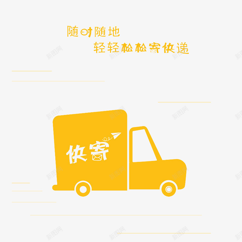 快递小车png免抠素材_88icon https://88icon.com 快递物流 手绘 面包车 黄色