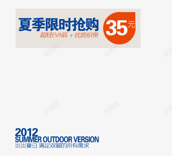 夏季限时抢购psd免抠素材_88icon https://88icon.com 优质织带 满足双脚需求 炎炎夏日 超轻EVA底