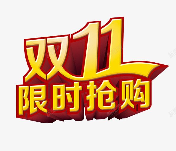 双11限时抢购png免抠素材_88icon https://88icon.com 今日秒杀 双11 海报素材 限时抢购