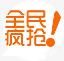 全民抢购标语png免抠素材_88icon https://88icon.com 全民 抢购 标语