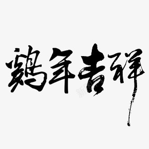 鸡年吉祥艺术字png免抠素材_88icon https://88icon.com 吉祥 艺术字 过年 鸡年 黑色