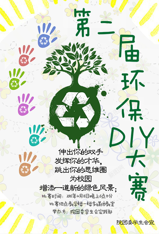 环保大赛png_88icon https://88icon.com diy 彩绘手掌 环保大赛 环保树 绿色节能宣传海报图片 花朵