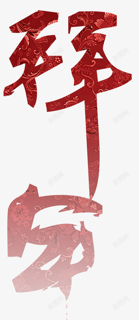 拜年啦红色艺术字png免抠素材_88icon https://88icon.com 喜庆 毛笔 红色 过年