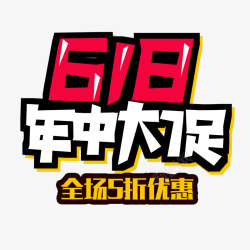 低至五折618年中大促高清图片