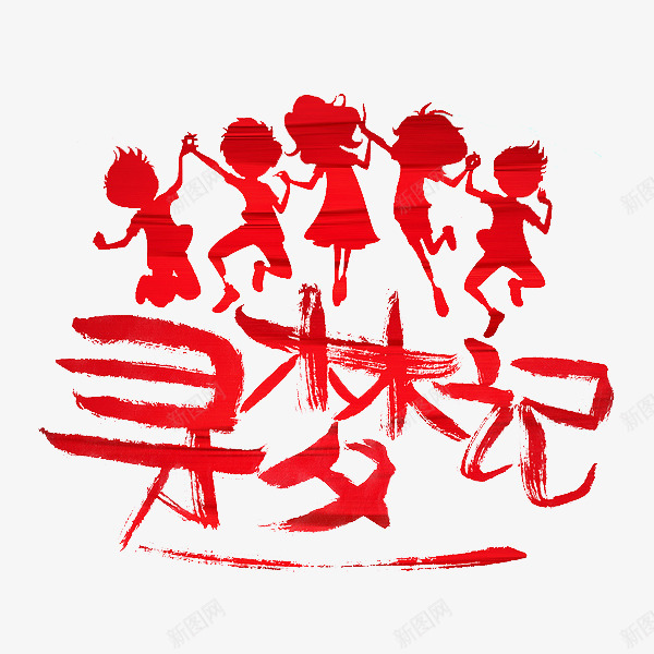 红色寻梦记艺术字png免抠素材_88icon https://88icon.com 儿童 创意的 卡通 小孩 插图 红色的 艺术字