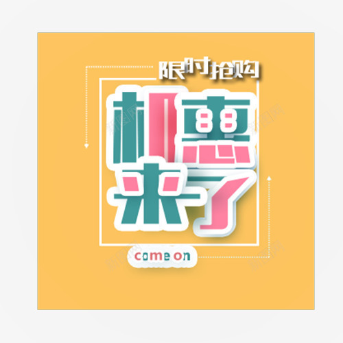 限时抢购psd免抠素材_88icon https://88icon.com 低价销售 促销活动 机惠来了 线性装饰 装饰标签 黄色底纹