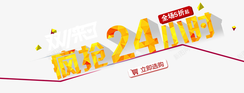 双11疯抢24小时字体png免抠素材_88icon https://88icon.com 促销 双11 抢购 艺术字