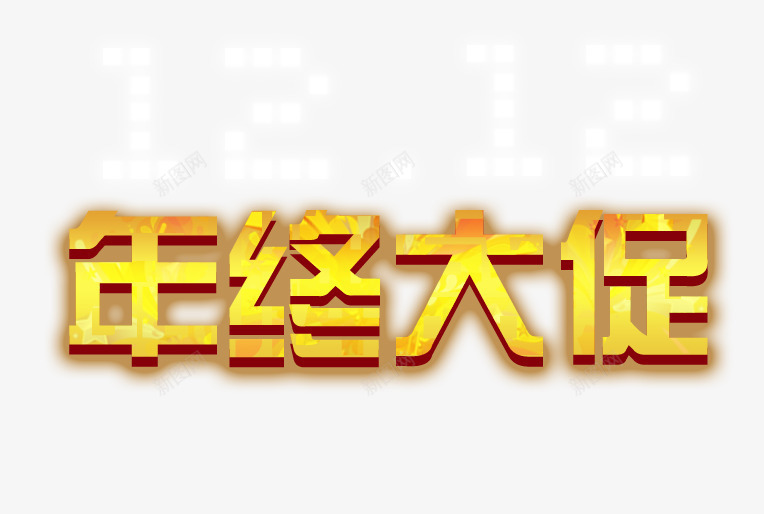 年终大促金色艺术字png免抠素材_88icon https://88icon.com 双十二年终大促活动宣传