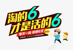 才是活的6淘的6高清图片