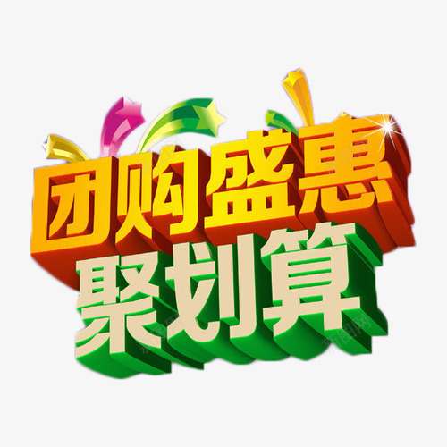 团购盛惠聚划算艺术字png免抠素材_88icon https://88icon.com 团购会 抢购 盛惠 聚划算 艺术字