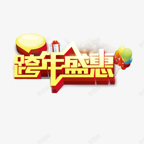 跨年盛惠png免抠素材_88icon https://88icon.com 优惠 促销 新年 淘宝 盛惠 节日 跨年 过年