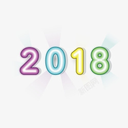 彩色卡通2018字体素材