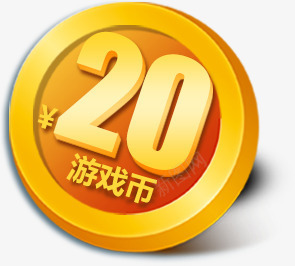 活动海报卡通质感游戏20金币png免抠素材_88icon https://88icon.com 20 卡通 活动 海报 游戏 质感 金币