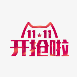 双十一开抢素材
