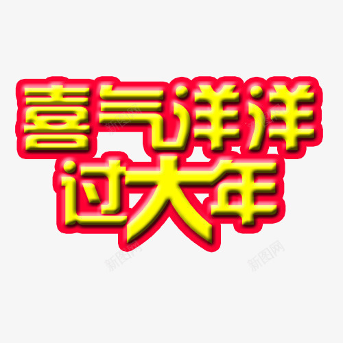 喜气洋洋过大年png免抠素材_88icon https://88icon.com 喜气洋洋 春节 过大年 过大年字体 过年字体