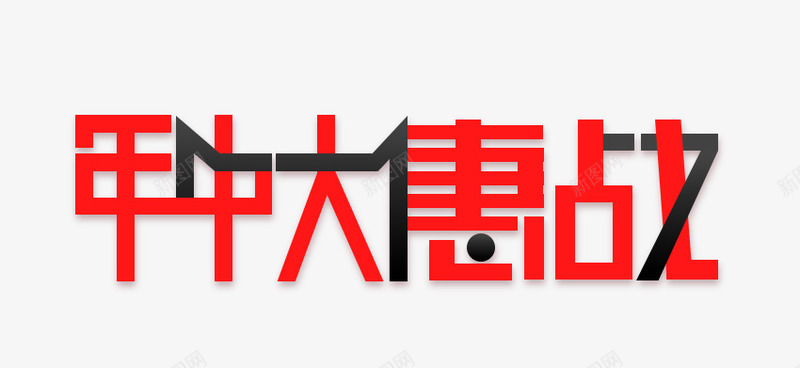 年中大惠战png免抠素材_88icon https://88icon.com 618 促销 年中大促 艺术字