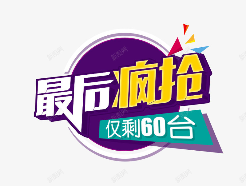 最后疯抢png免抠素材_88icon https://88icon.com 倒时计 倒计时 冰箱 家电 手机 抢购 洗衣机 电器 电视