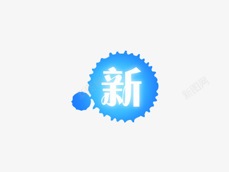 蓝色漆点新品上市png免抠素材_88icon https://88icon.com 上新 优惠活动 促销标签 促销活动 各种标签 天猫促销标签 折扣活动 标签 淘宝促销标签