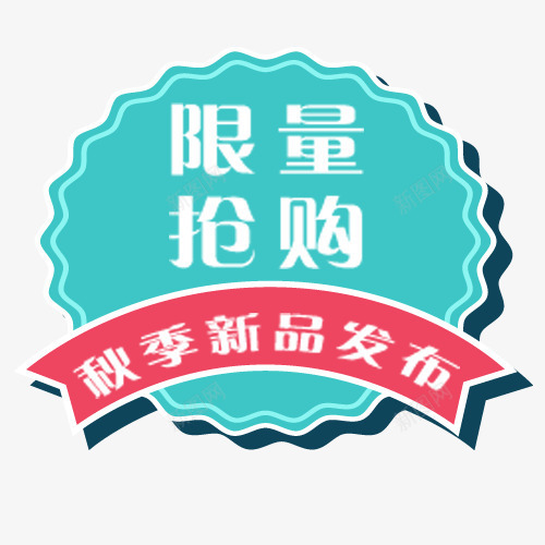 限量抢购psd免抠素材_88icon https://88icon.com 促销标签 天猫淘宝 新品发布 秋季新品 花边形 装饰图