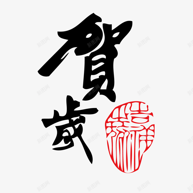 贺岁书法字png免抠素材_88icon https://88icon.com 印章 新年 贺岁 过年