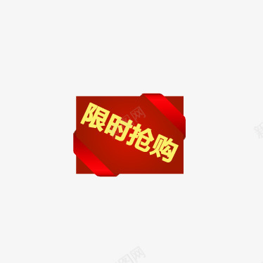 线上促销限时抢购图标图标